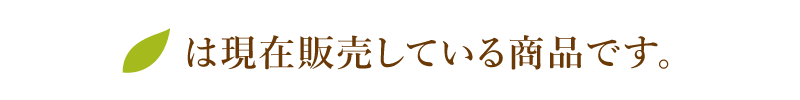 （葉っぱのマーク）は現在販売している商品です。